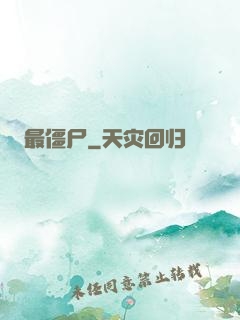 最僵尸