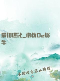 最初进化
