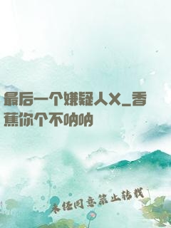 最后一个嫌疑人X