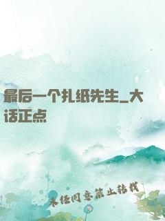 最后一个扎纸先生