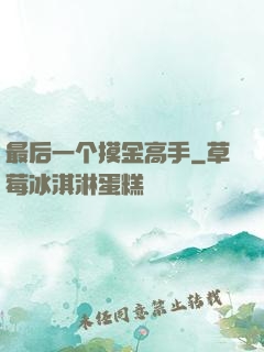 最后一个摸金高手