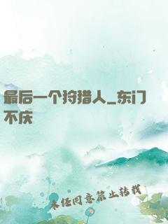 最后一个狩猎人