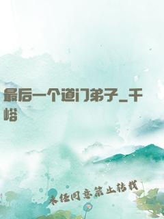 最后一个道门弟子