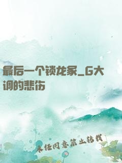 最后一个锁龙冢