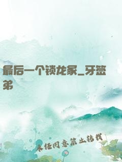 最后一个锁龙冢