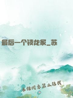 最后一个锁龙冢