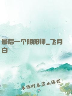 最后一个阴阳师