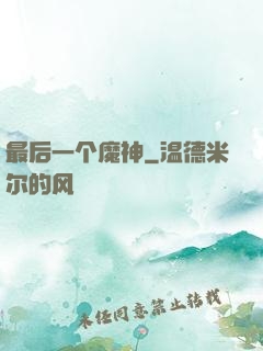 最后一个魔神