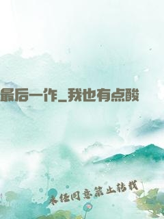 最后一作