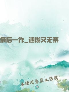 最后一作