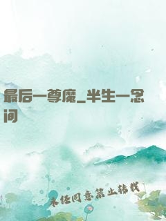 最后一尊魔
