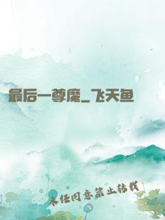 最后一尊魔
