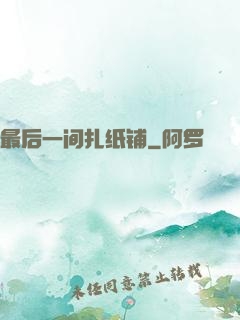 最后一间扎纸铺