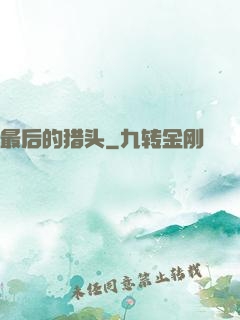 最后的猎头