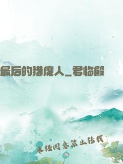 最后的猎魔人