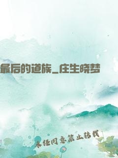 最后的道族