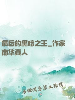最后的黑暗之王