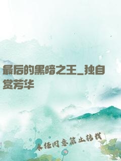 最后的黑暗之王