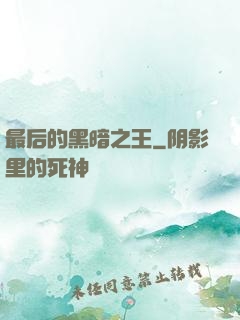 最后的黑暗之王
