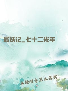 最妖记