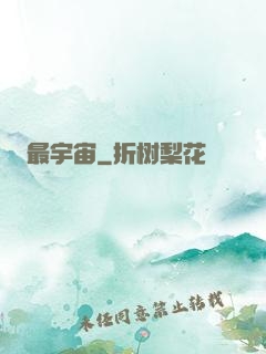 最宇宙