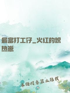 最富打工仔