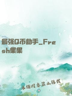 最强Q币助手
