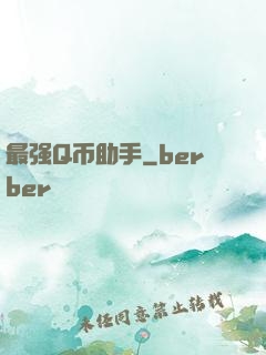最强Q币助手