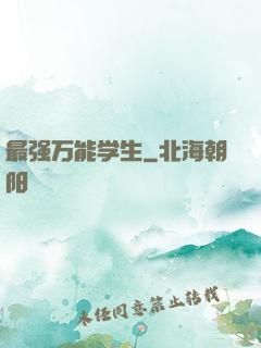 最强万能学生