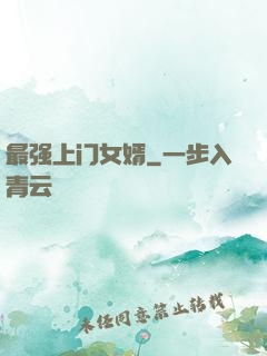 最强上门女婿