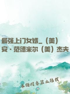 最强上门女婿