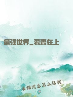 最强世界