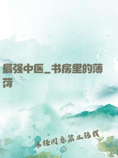 最强中医