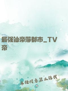 最强仙帝落都市