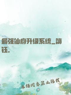 最强仙府升级系统