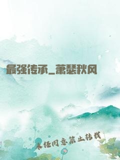 最强传承