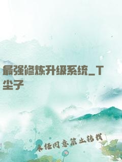 最强修炼升级系统