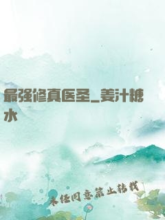 最强修真医圣