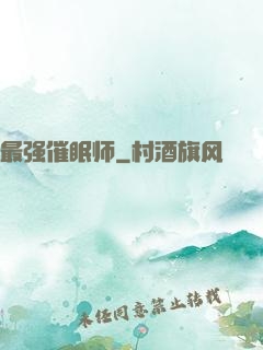 最强催眠师