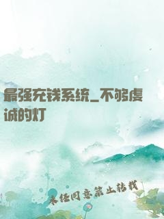 最强充钱系统