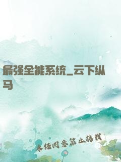 最强全能系统