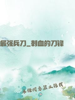 最强兵刀