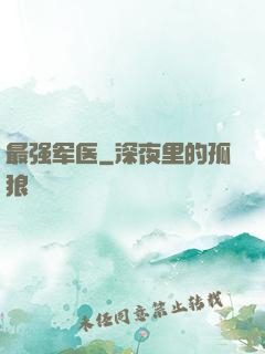 最强军医