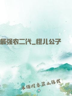 最强农二代