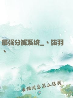 最强分解系统