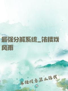 最强分解系统
