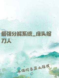 最强分解系统