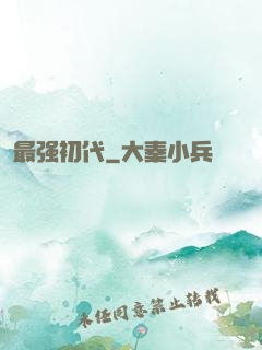 最强初代