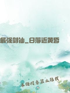 最强剑仙