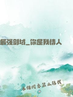 最强剑域